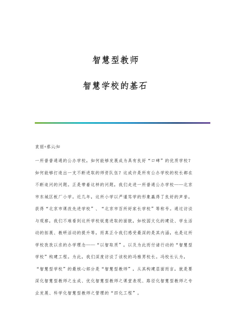 智慧型教师：智慧学校的基石