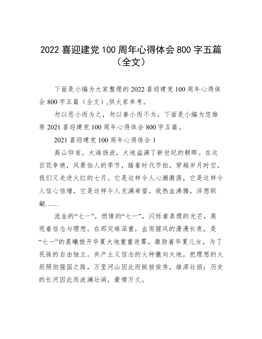 2022喜迎建党100周年心得体会800字五篇（全文）