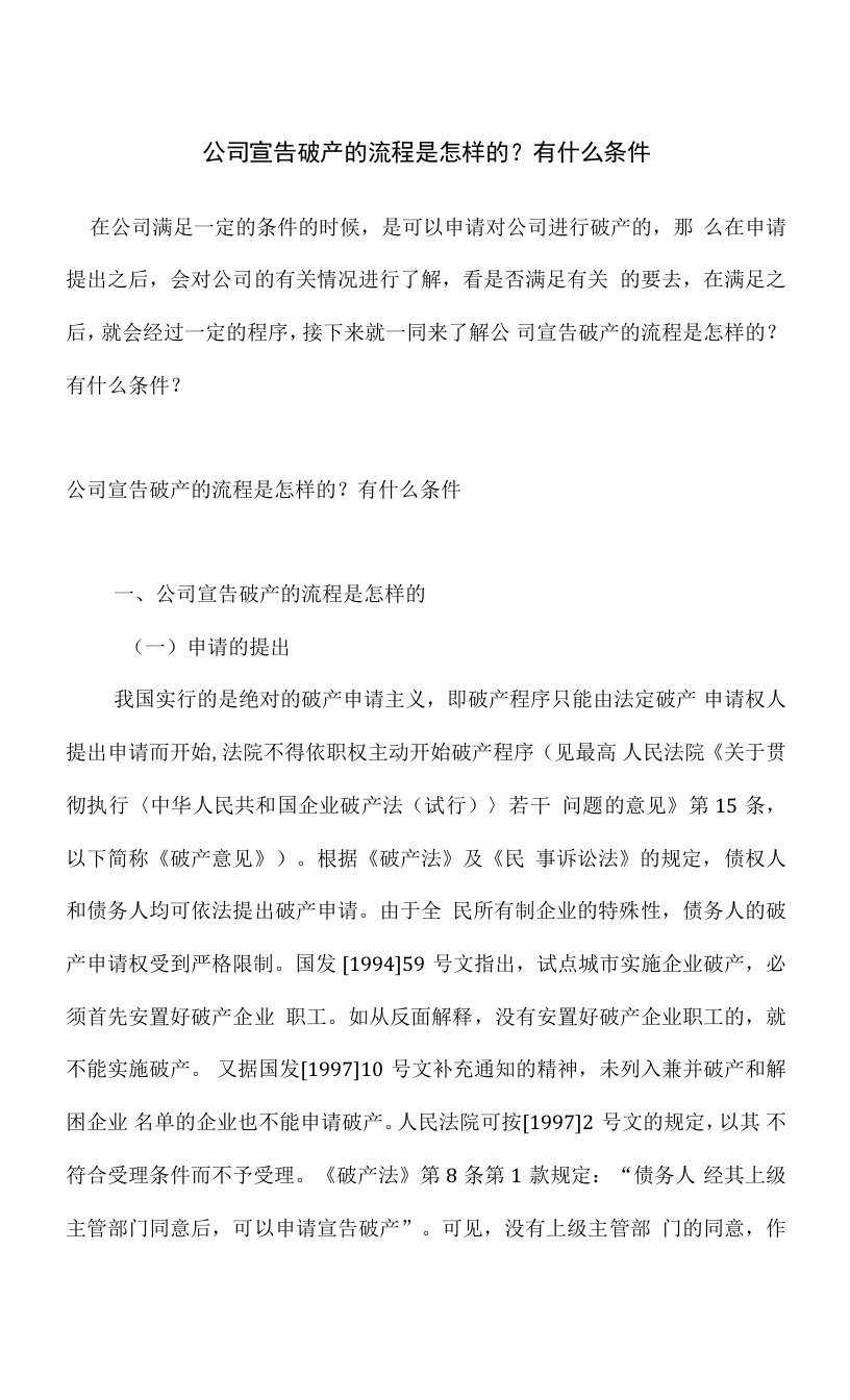 公司宣告破产的流程是怎样的？有什么条件