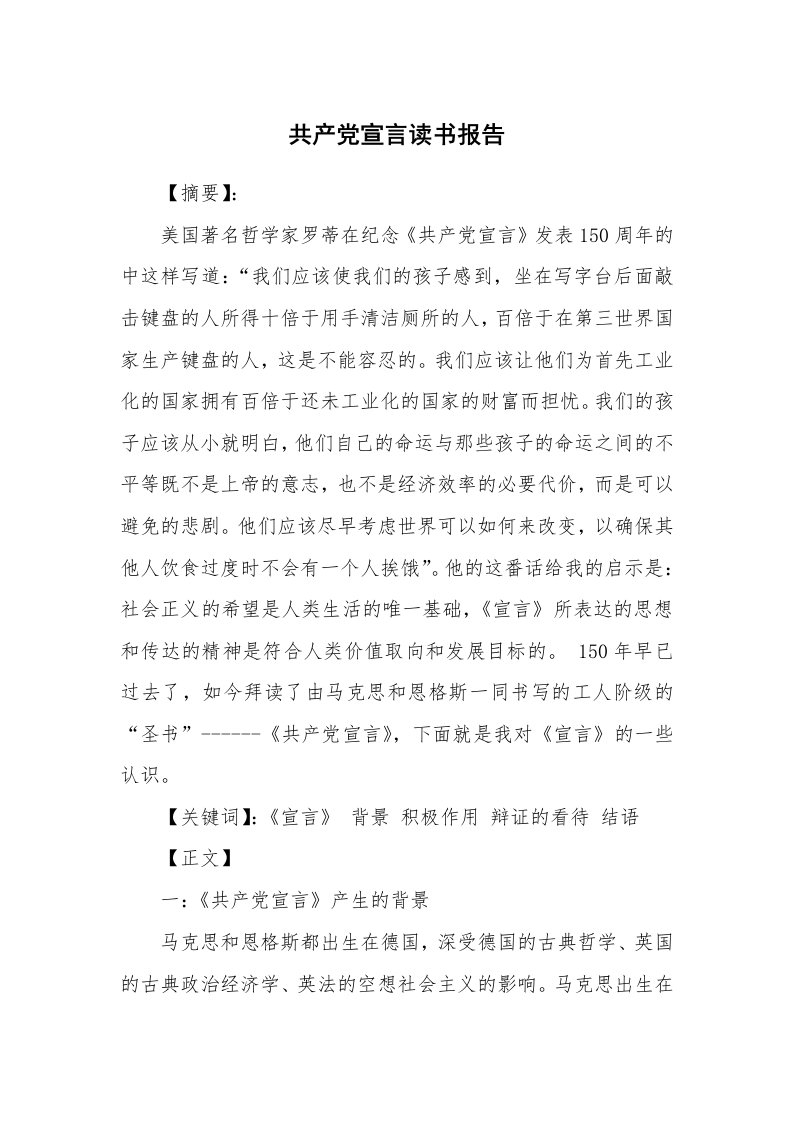 其他范文_498699_共产党宣言读书报告