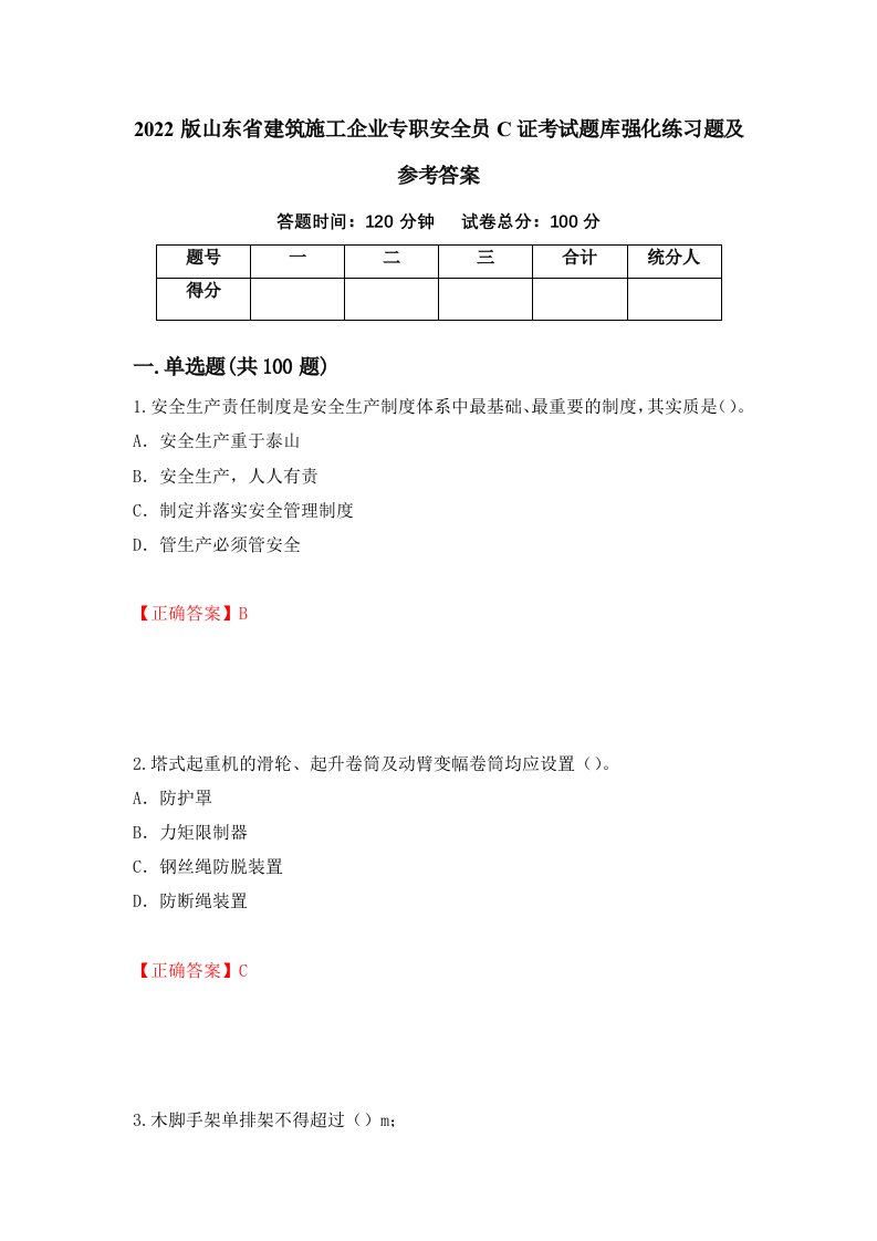 2022版山东省建筑施工企业专职安全员C证考试题库强化练习题及参考答案19