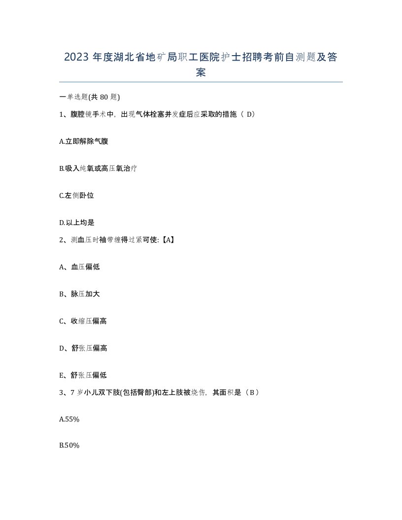 2023年度湖北省地矿局职工医院护士招聘考前自测题及答案