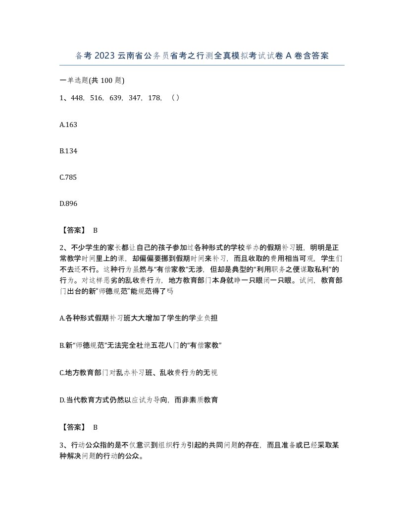 备考2023云南省公务员省考之行测全真模拟考试试卷A卷含答案