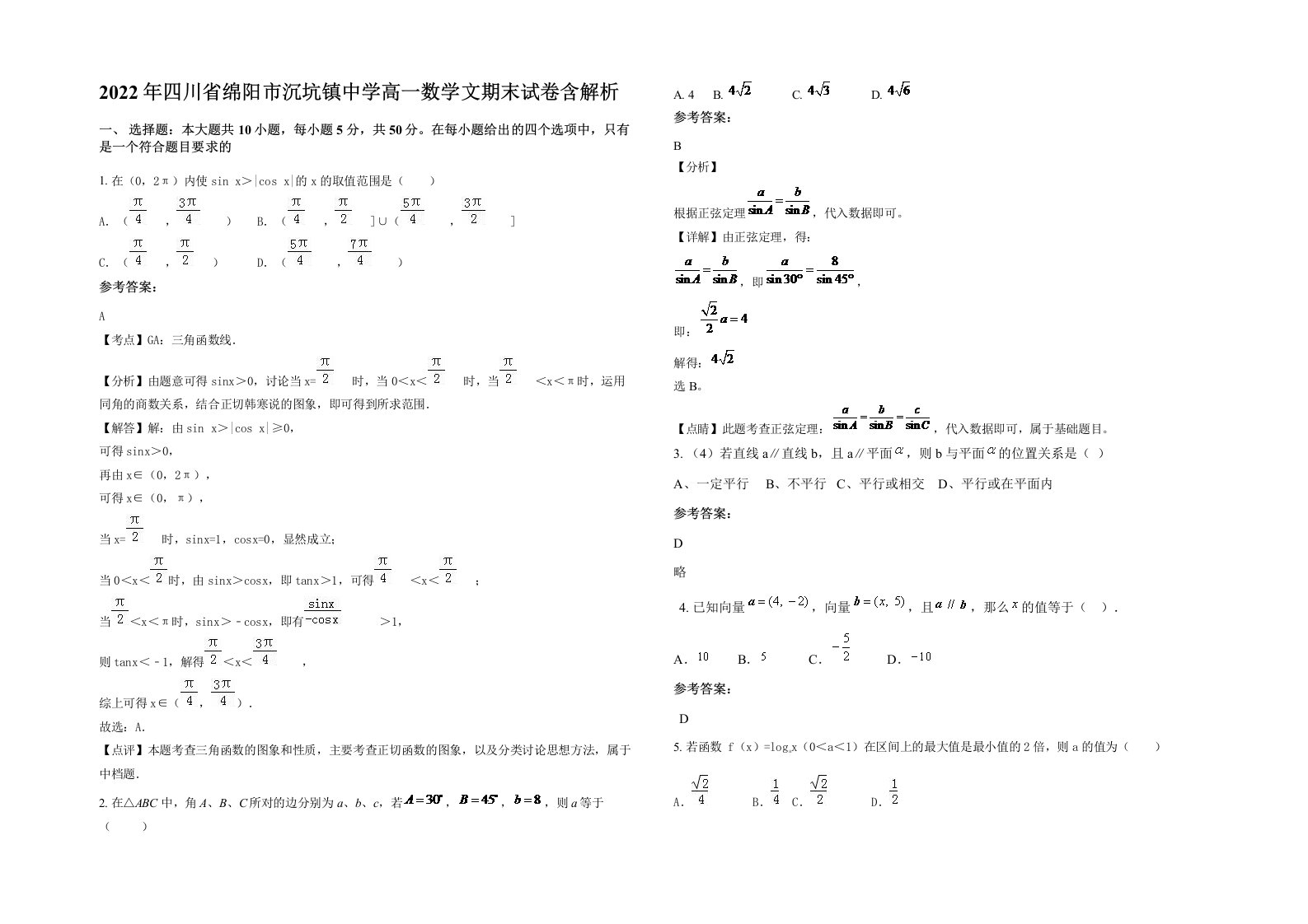 2022年四川省绵阳市沉坑镇中学高一数学文期末试卷含解析