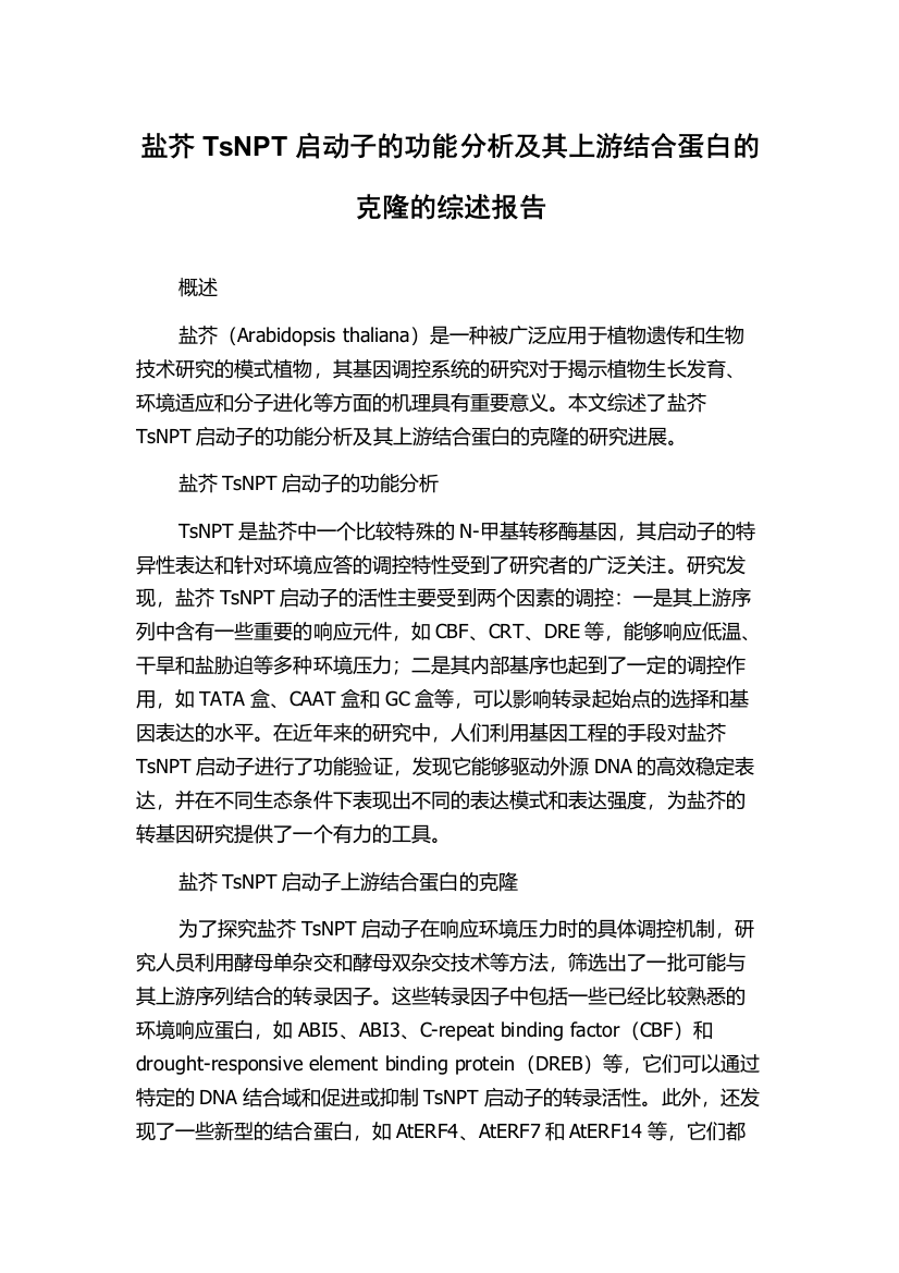 盐芥TsNPT启动子的功能分析及其上游结合蛋白的克隆的综述报告