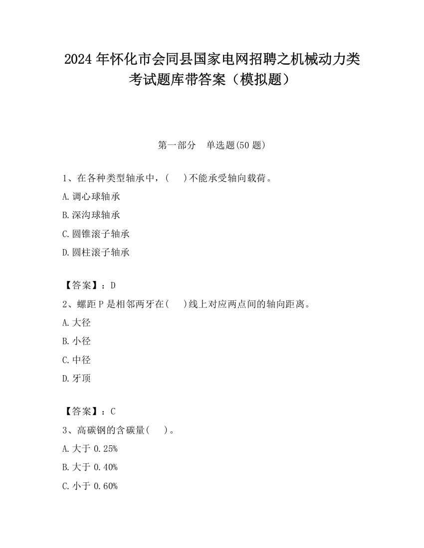 2024年怀化市会同县国家电网招聘之机械动力类考试题库带答案（模拟题）