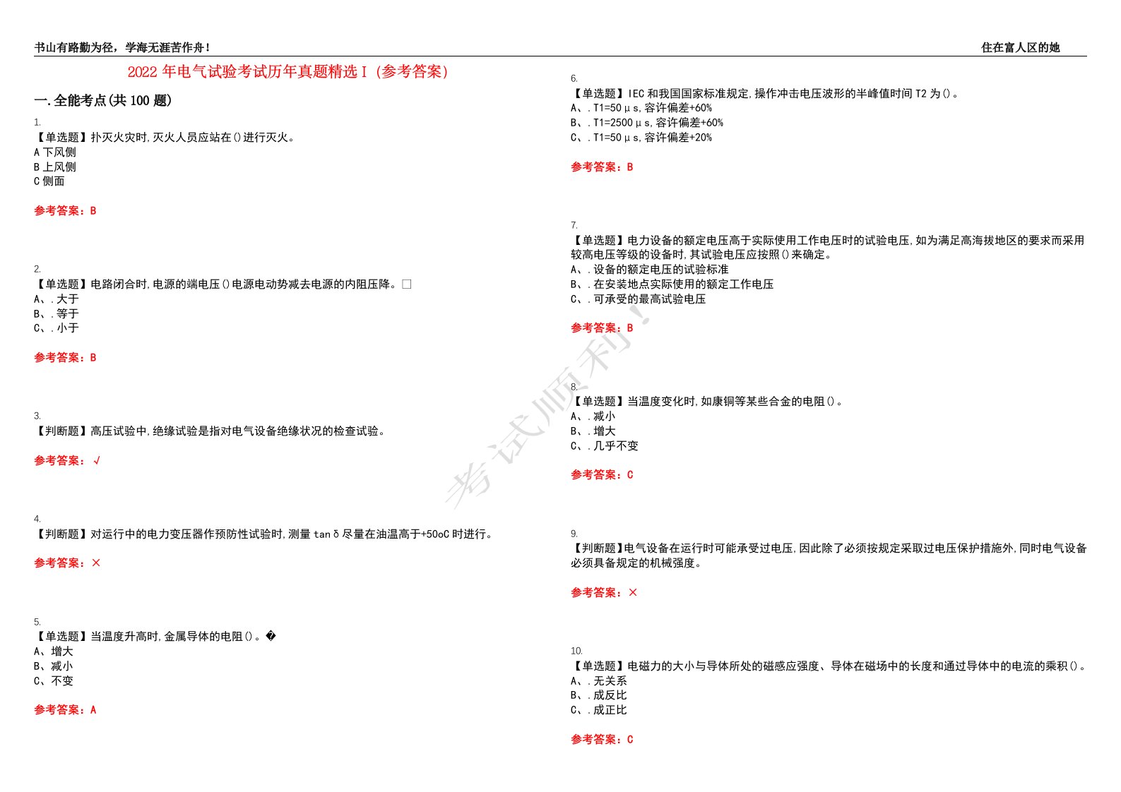 2022年电气试验考试历年真题精选I（参考答案）试题号：9