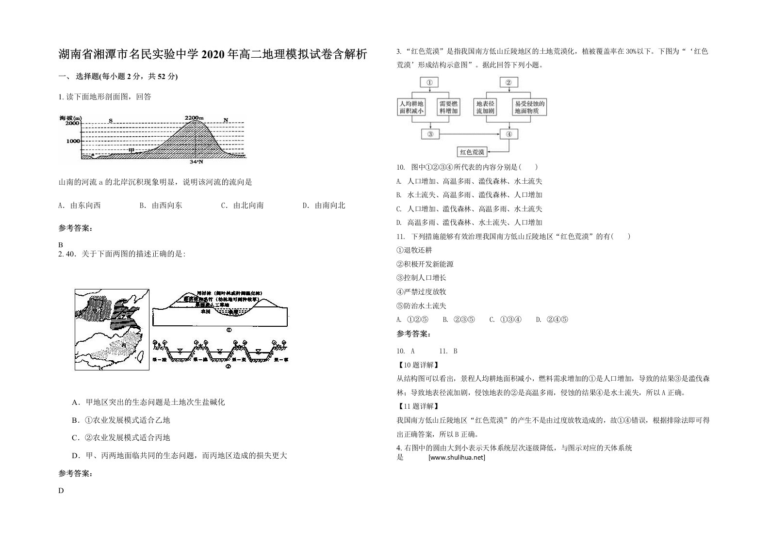 湖南省湘潭市名民实验中学2020年高二地理模拟试卷含解析