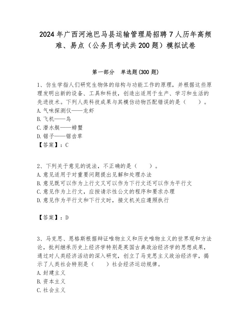 2024年广西河池巴马县运输管理局招聘7人历年高频难、易点（公务员考试共200题）模拟试卷必考题