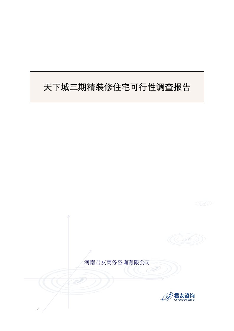 关于天下城三期精装修住宅市场可行性的调查报告