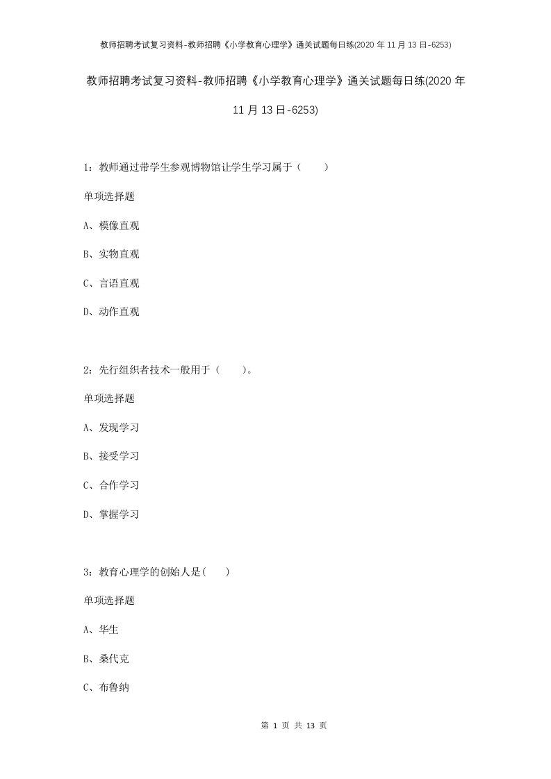 教师招聘考试复习资料-教师招聘小学教育心理学通关试题每日练2020年11月13日-6253