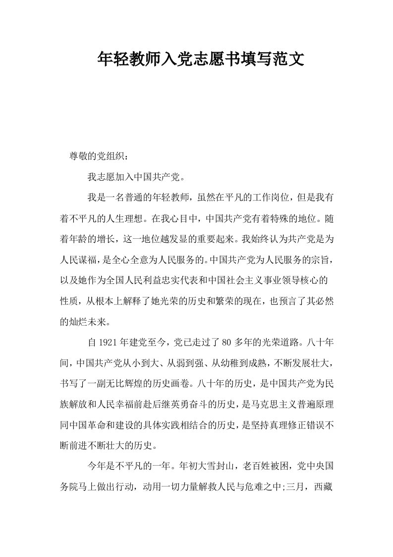 年轻教师入志愿书填写范文