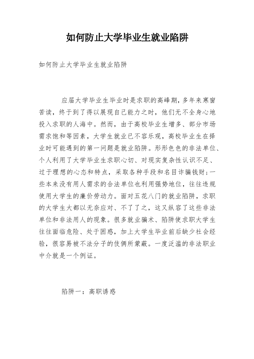 如何防止大学毕业生就业陷阱