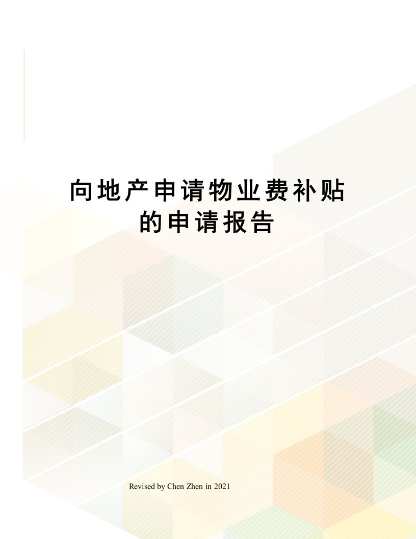 向地产申请物业费补贴的申请报告