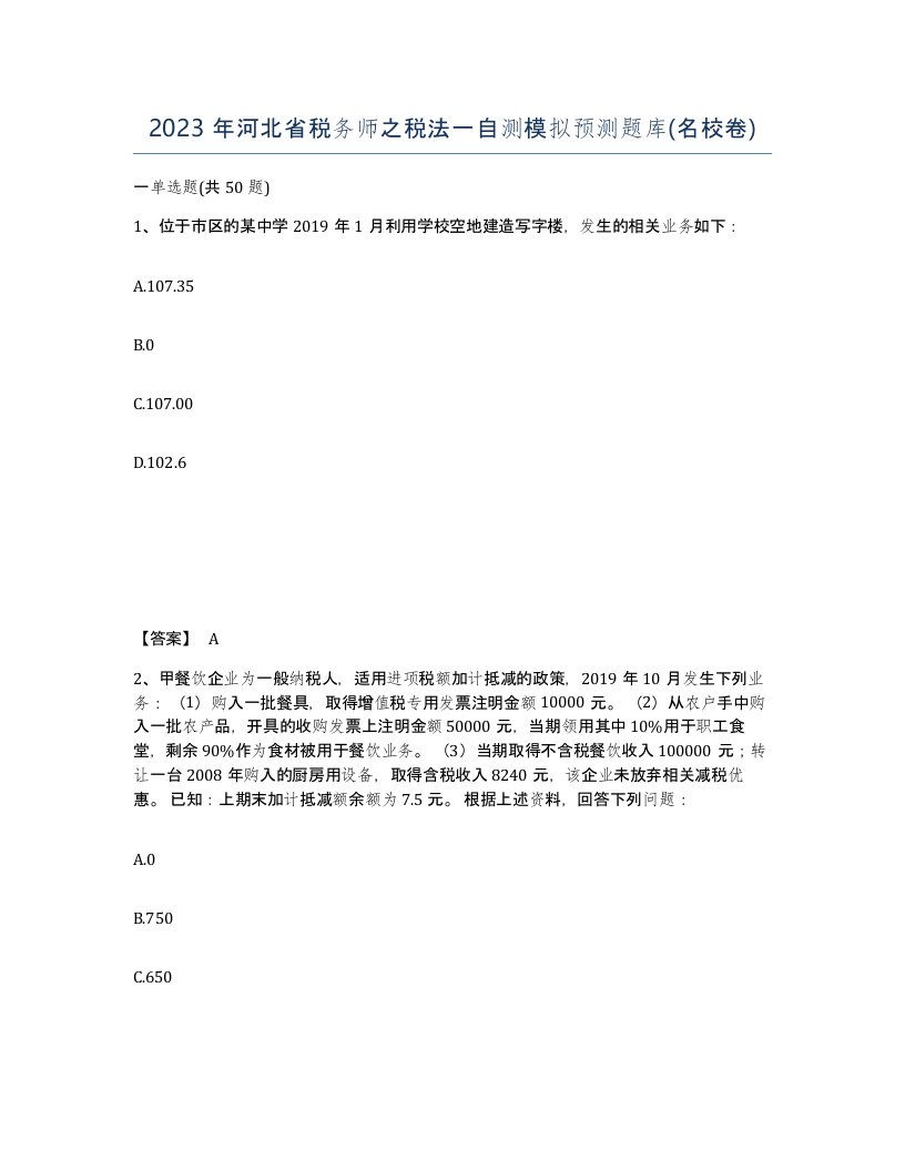 2023年河北省税务师之税法一自测模拟预测题库名校卷