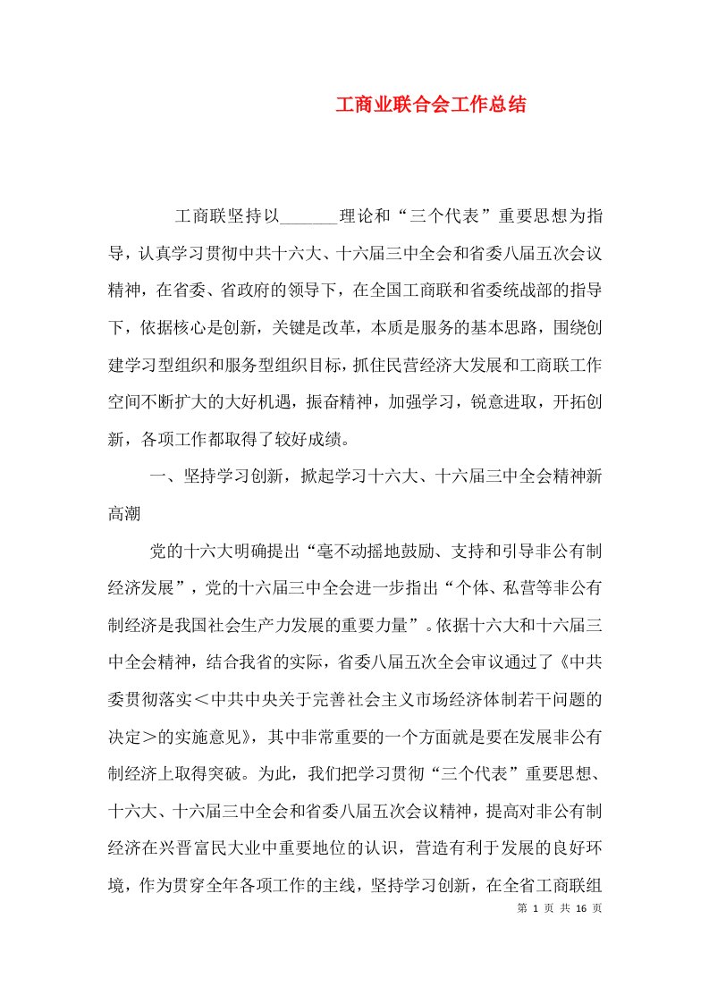 工商业联合会工作总结