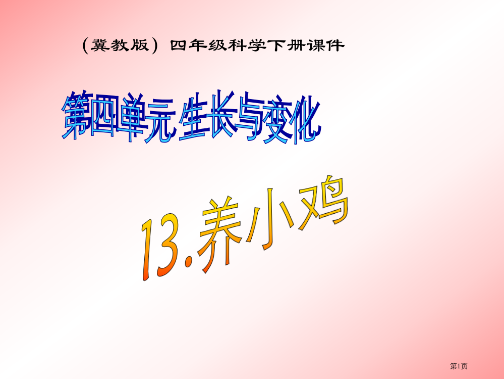 养小鸡冀教版四年级科学下册市名师优质课比赛一等奖市公开课获奖课件