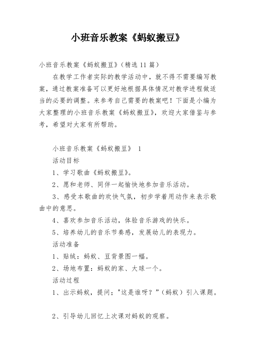 小班音乐教案《蚂蚁搬豆》