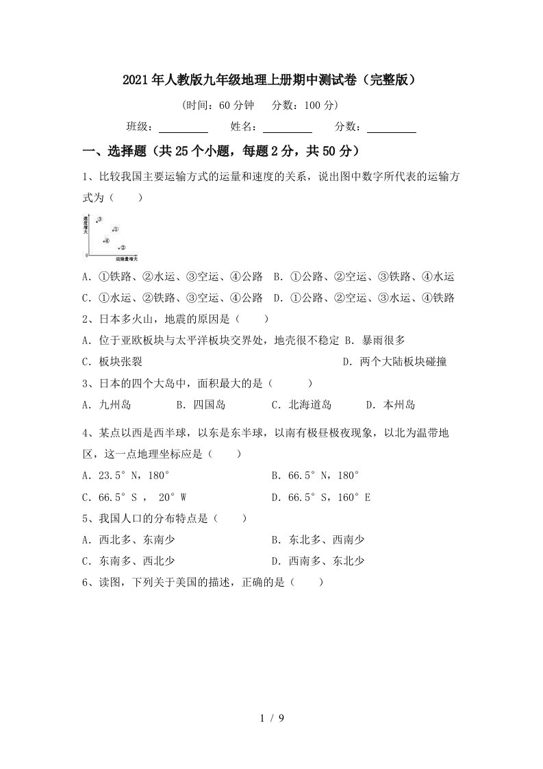 2021年人教版九年级地理上册期中测试卷完整版