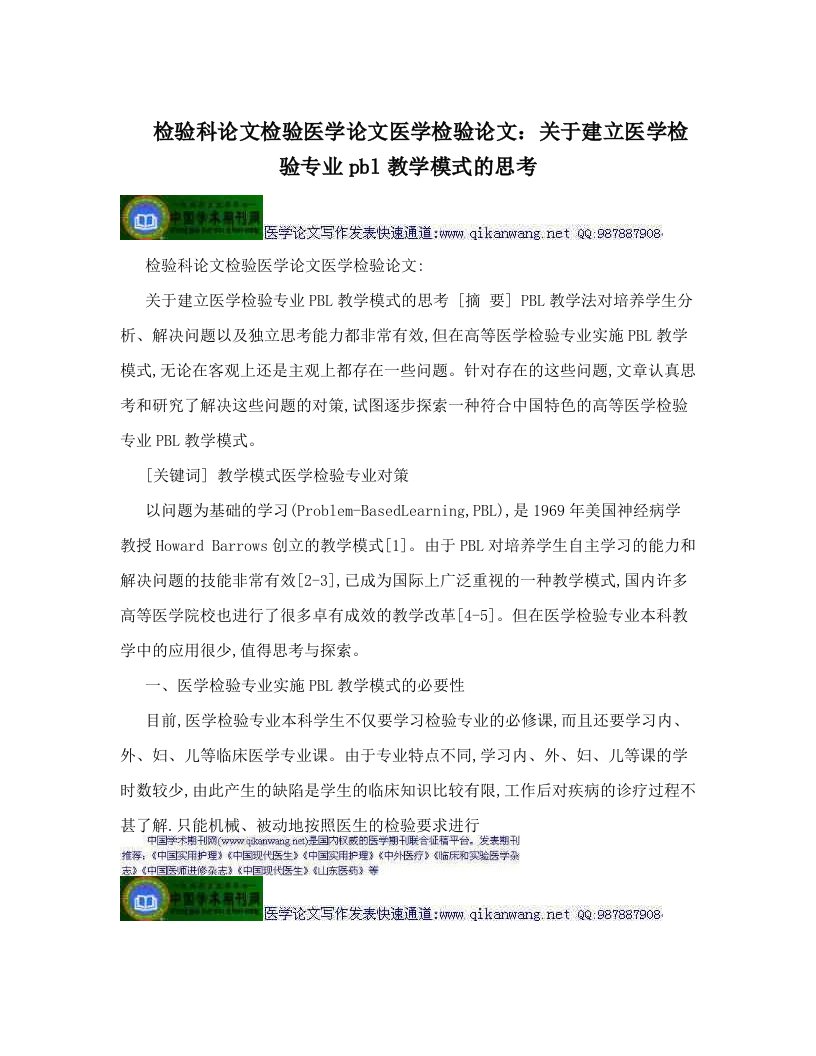 cfjAAA检验科论文检验医学论文医学检验论文：关于建立医学检验专业pbl教学模式的思考