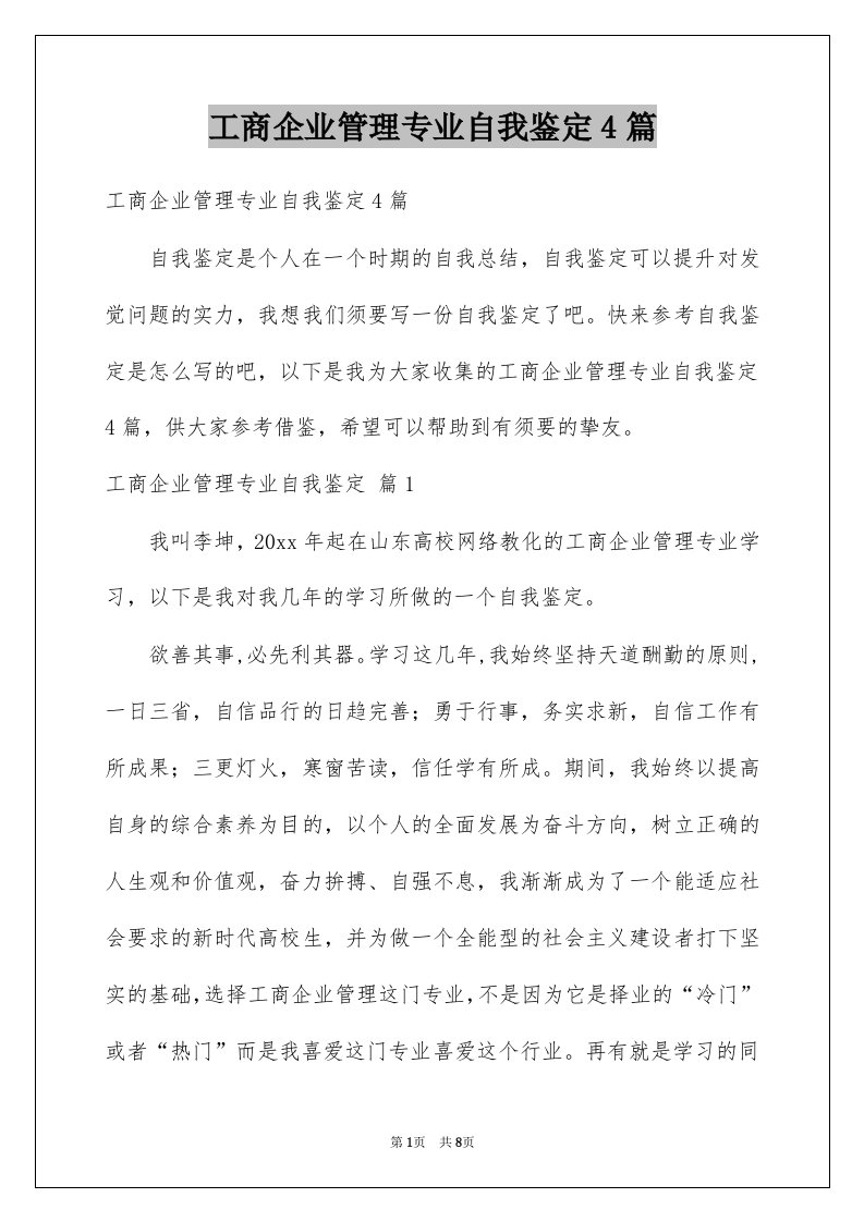 工商企业管理专业自我鉴定4篇例文