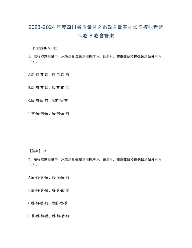 2023-2024年度四川省质量员之市政质量基础知识模拟考试试卷B卷含答案