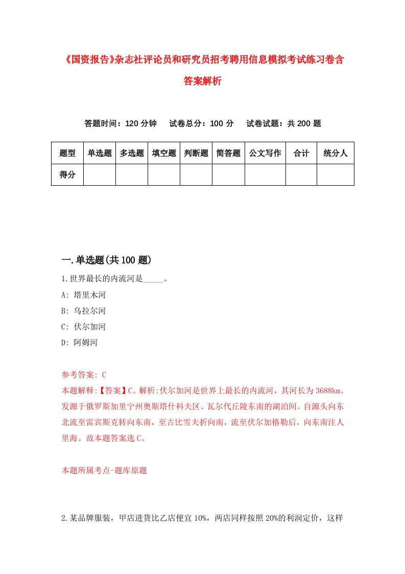 《国资报告》杂志社评论员和研究员招考聘用信息模拟考试练习卷含答案解析（第6卷）