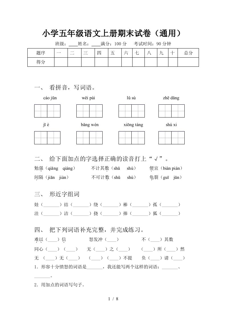 小学五年级语文上册期末试卷(通用)