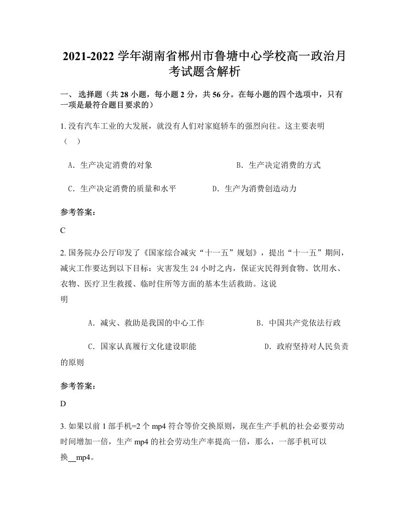 2021-2022学年湖南省郴州市鲁塘中心学校高一政治月考试题含解析