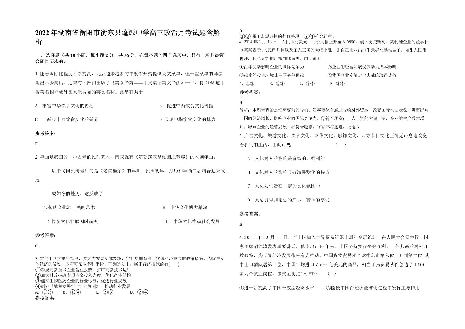 2022年湖南省衡阳市衡东县蓬源中学高三政治月考试题含解析