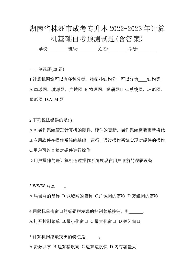 湖南省株洲市成考专升本2022-2023年计算机基础自考预测试题含答案