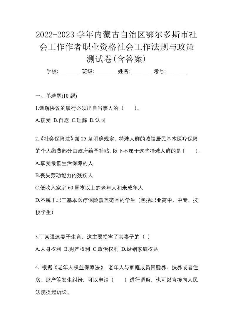 2022-2023学年内蒙古自治区鄂尔多斯市社会工作作者职业资格社会工作法规与政策测试卷含答案