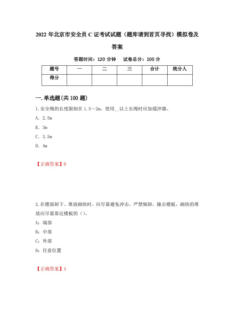 2022年北京市安全员C证考试试题题库请到首页寻找模拟卷及答案57