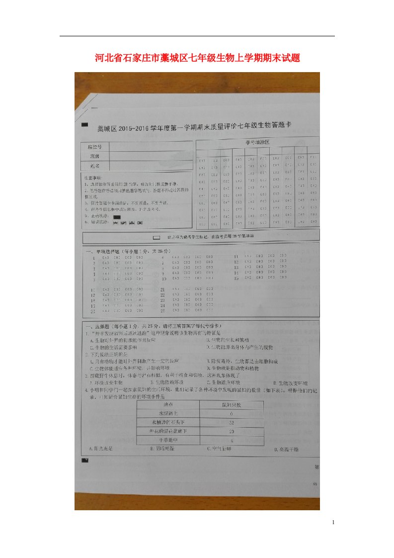 河北省石家庄市藁城区七级生物上学期期末试题（扫描版）