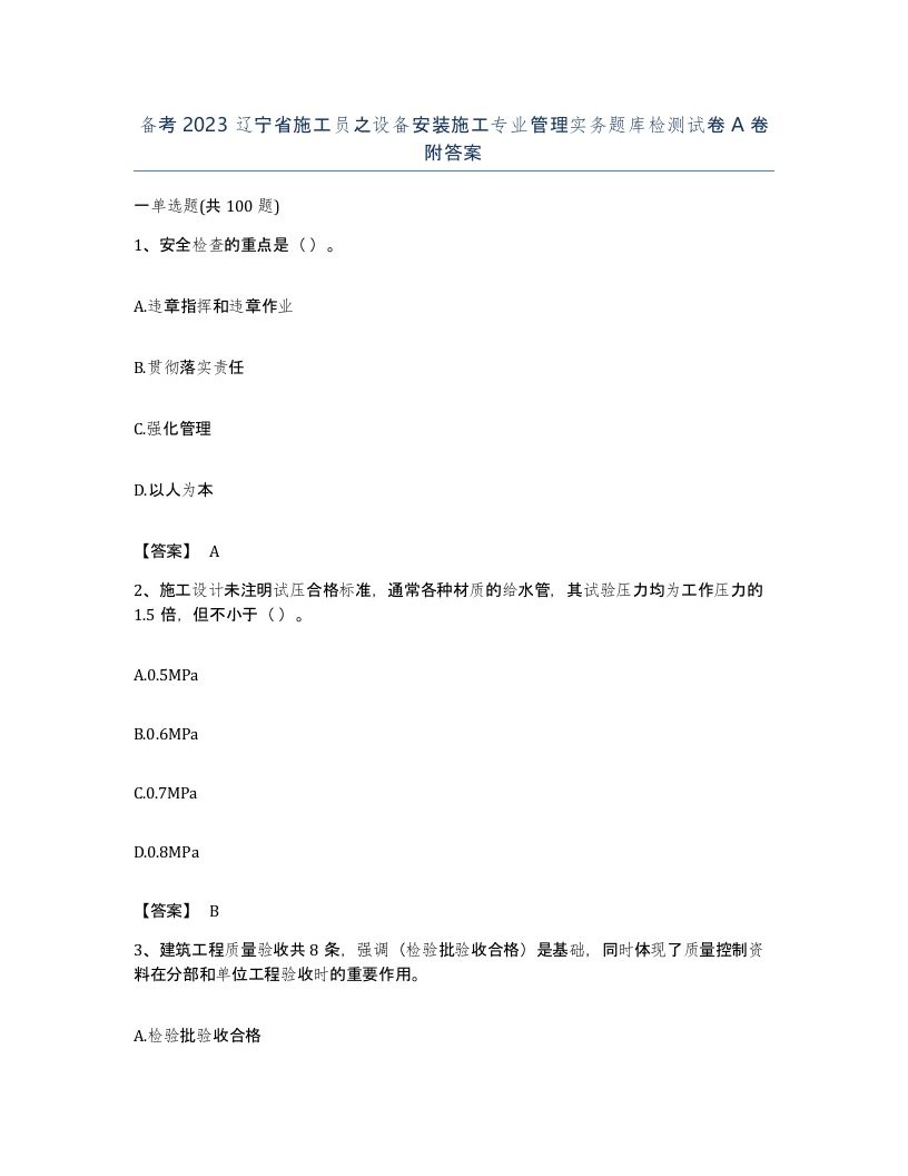 备考2023辽宁省施工员之设备安装施工专业管理实务题库检测试卷A卷附答案