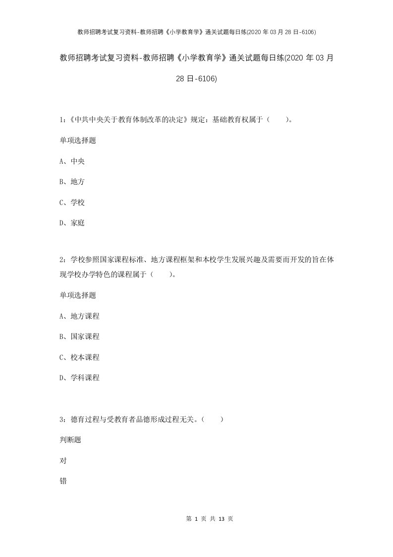 教师招聘考试复习资料-教师招聘小学教育学通关试题每日练2020年03月28日-6106