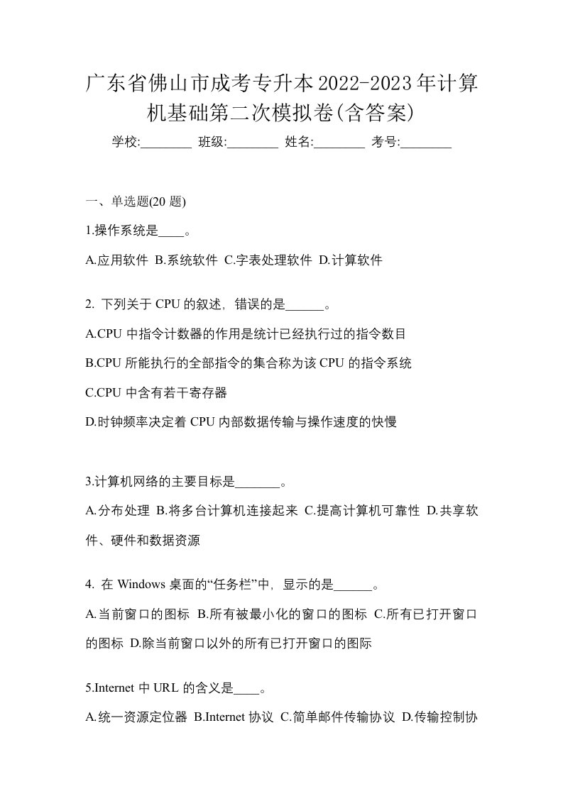 广东省佛山市成考专升本2022-2023年计算机基础第二次模拟卷含答案