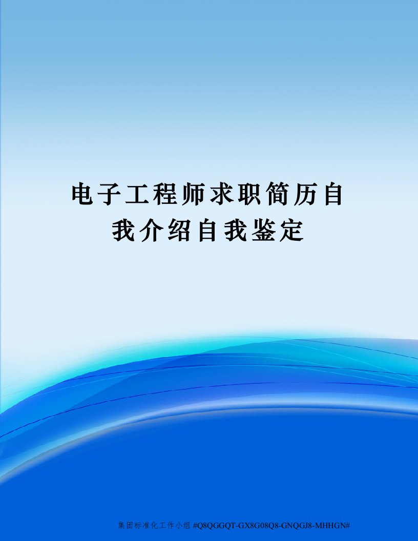 电子工程师求职简历自我介绍自我鉴定