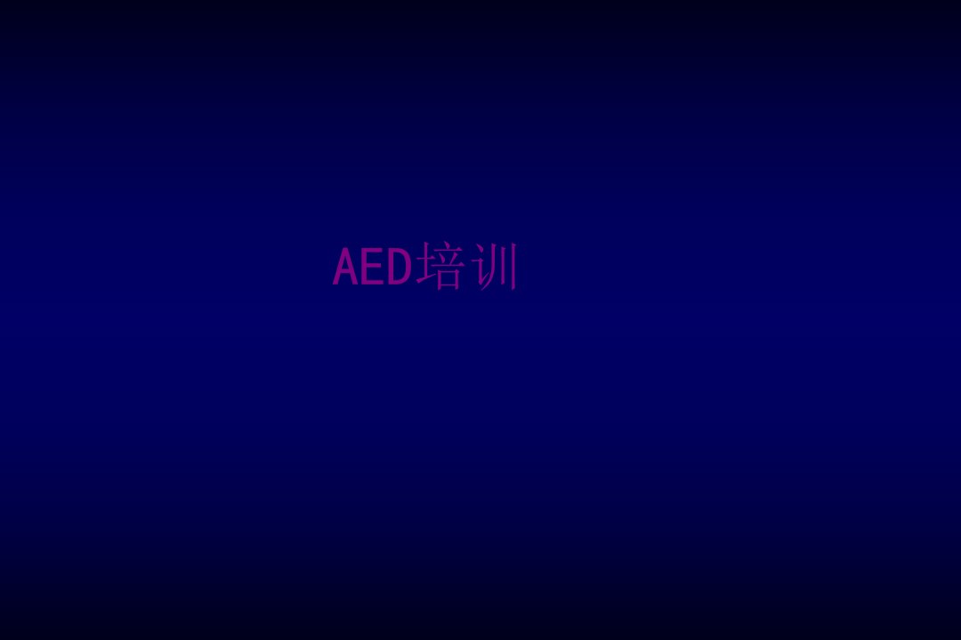 AED培训-PPT课件