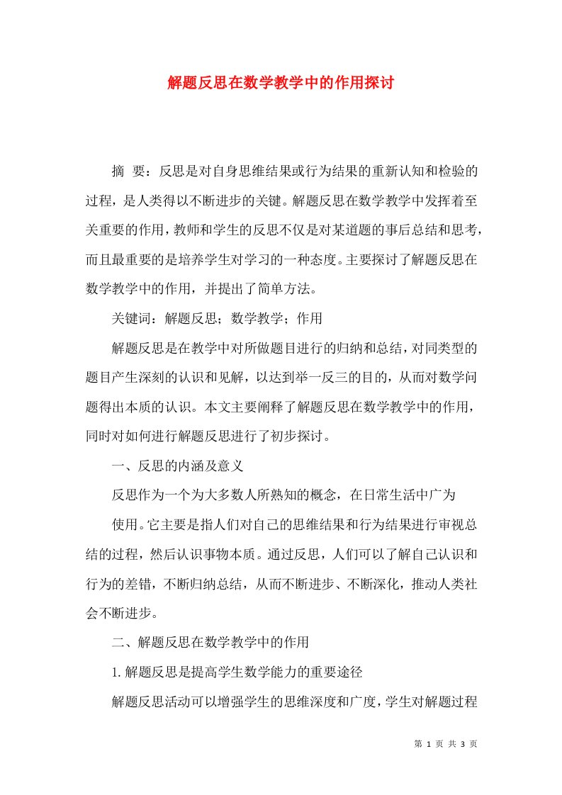 解题反思在数学教学中的作用探讨