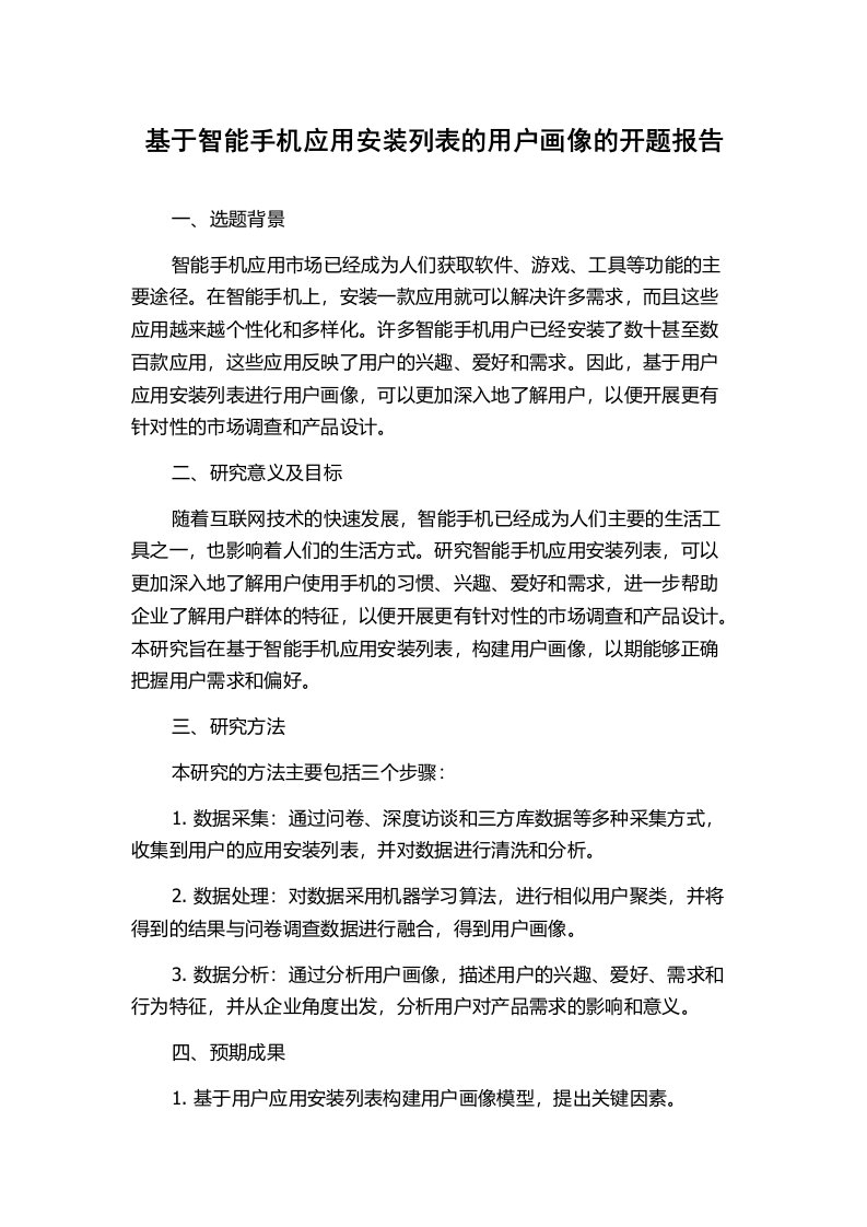 基于智能手机应用安装列表的用户画像的开题报告