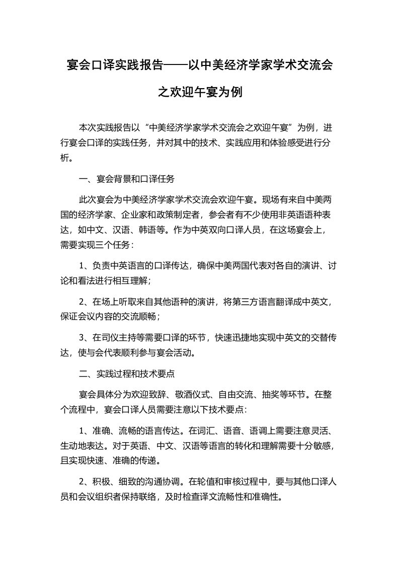 宴会口译实践报告——以中美经济学家学术交流会之欢迎午宴为例