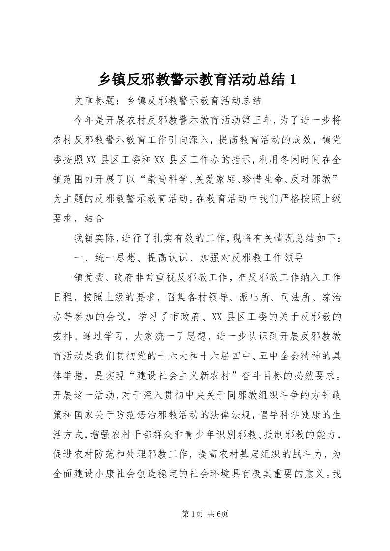 6乡镇反邪教警示教育活动总结