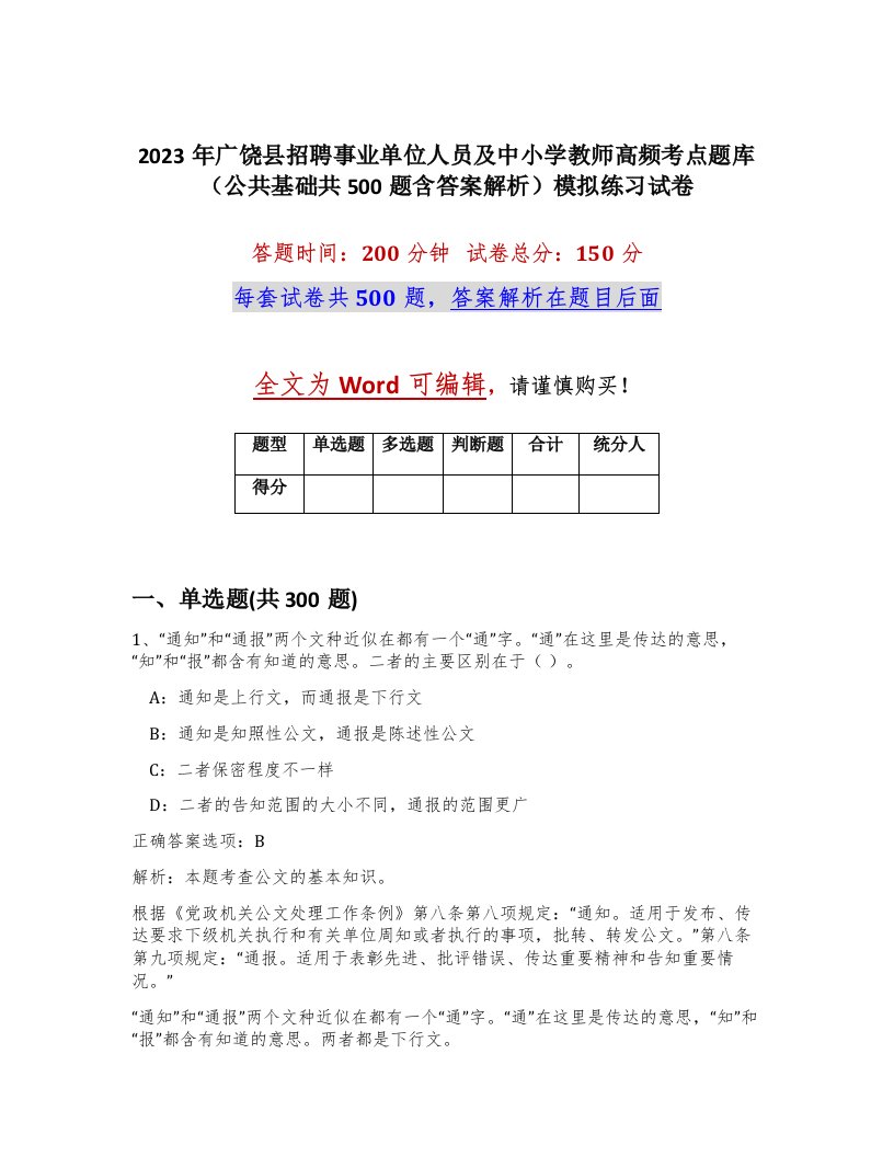 2023年广饶县招聘事业单位人员及中小学教师高频考点题库公共基础共500题含答案解析模拟练习试卷