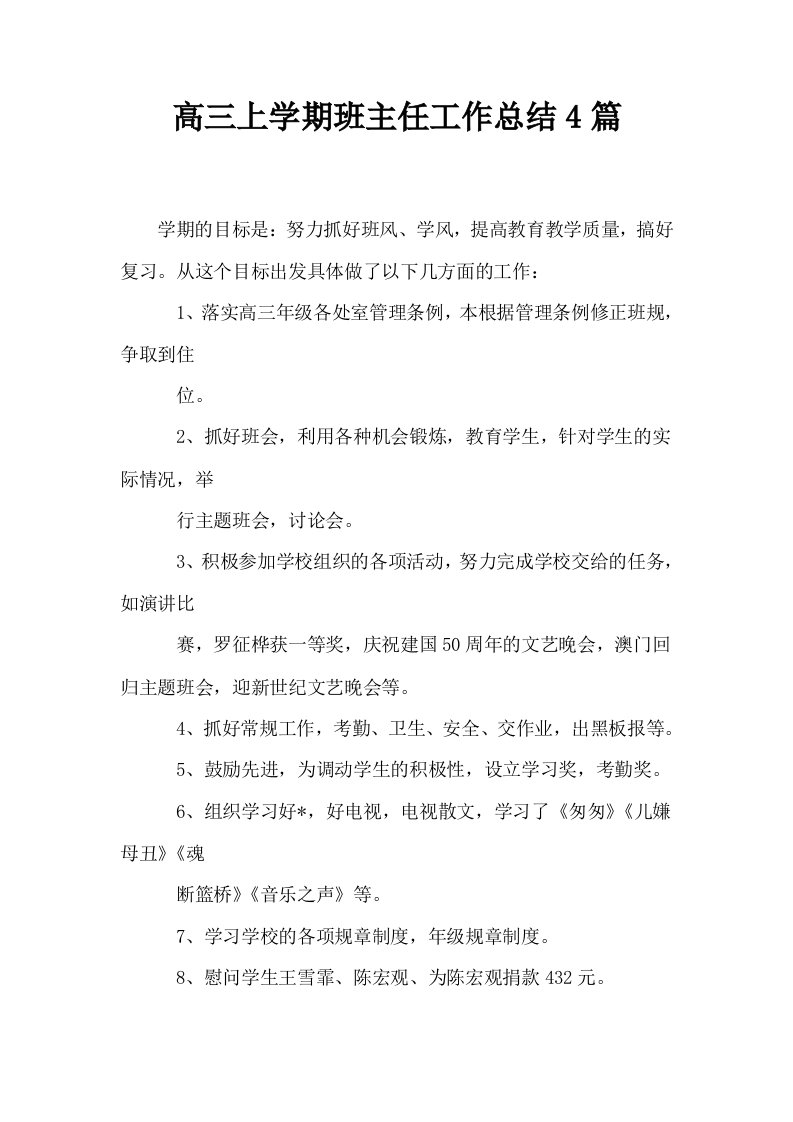 高三上学期班主任工作总结4篇