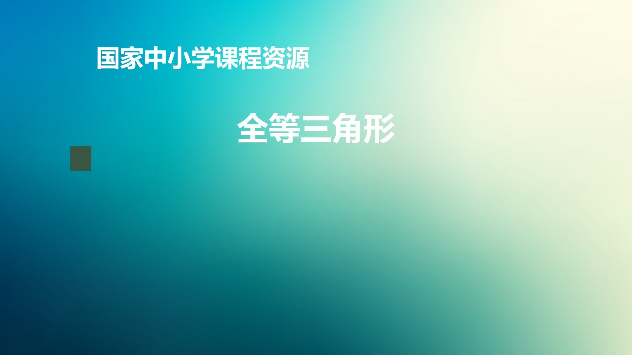 八年级上册课件初二数学人教版全等三角形