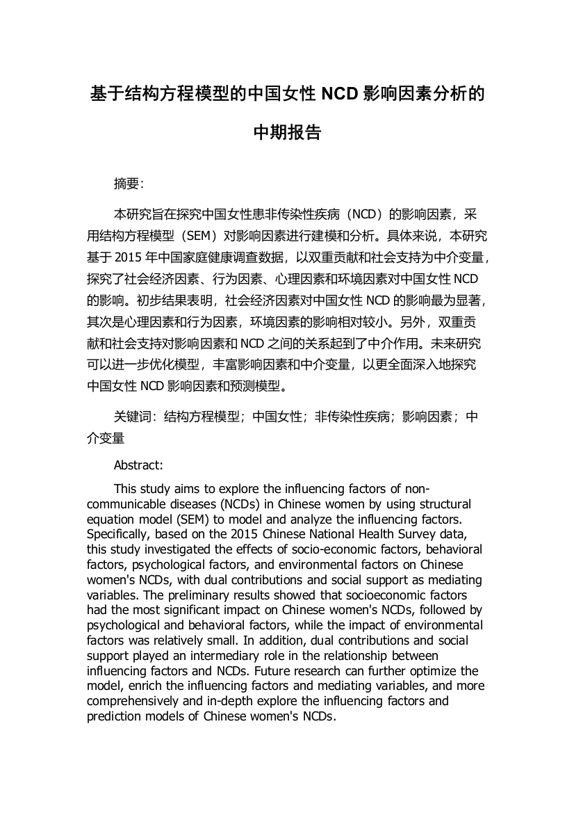 基于结构方程模型的中国女性NCD影响因素分析的中期报告