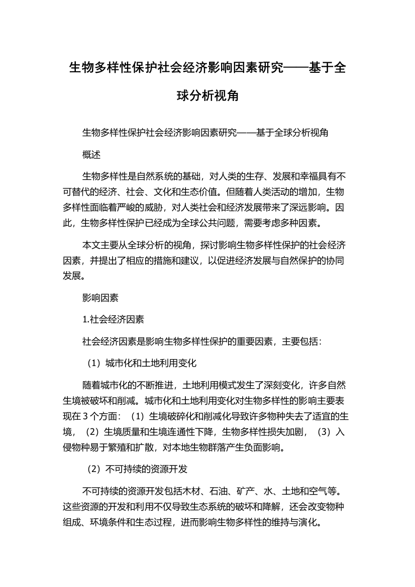 生物多样性保护社会经济影响因素研究——基于全球分析视角