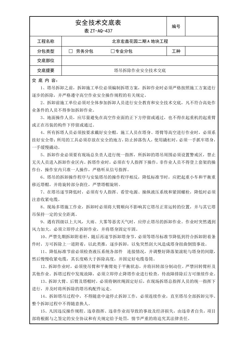 塔吊拆除作业安全技术交底