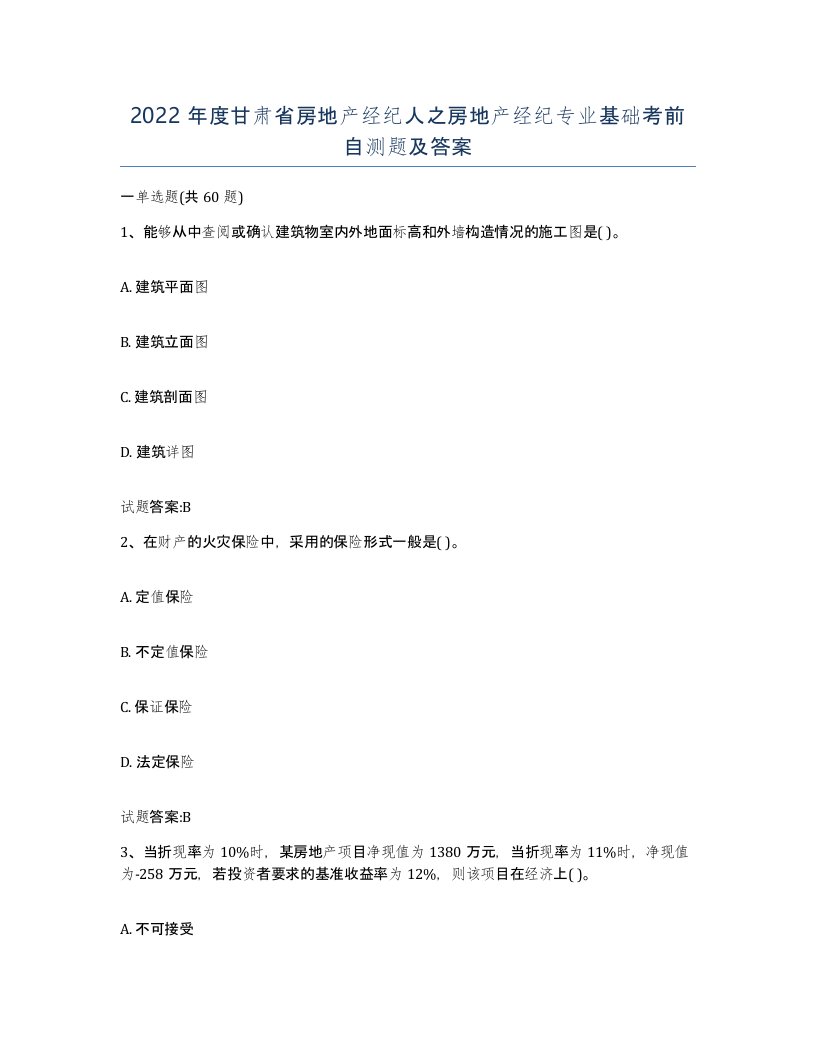 2022年度甘肃省房地产经纪人之房地产经纪专业基础考前自测题及答案